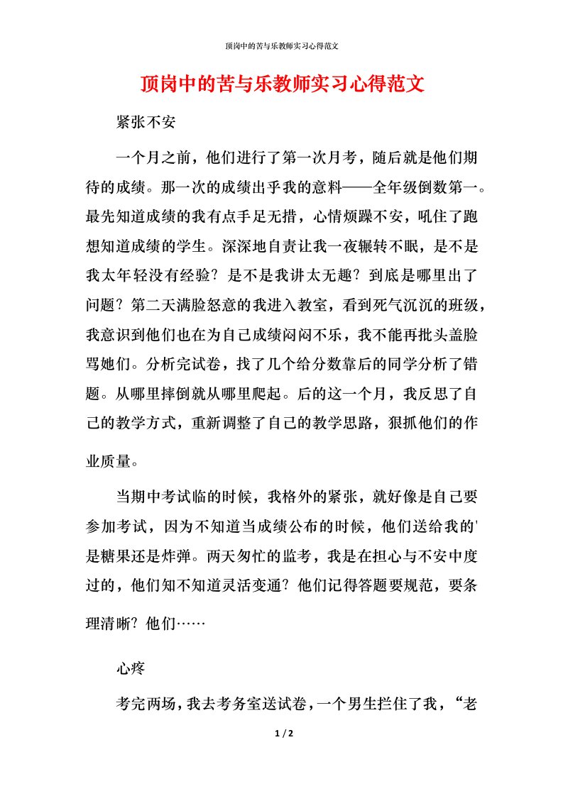 顶岗中的苦与乐教师实习心得范文