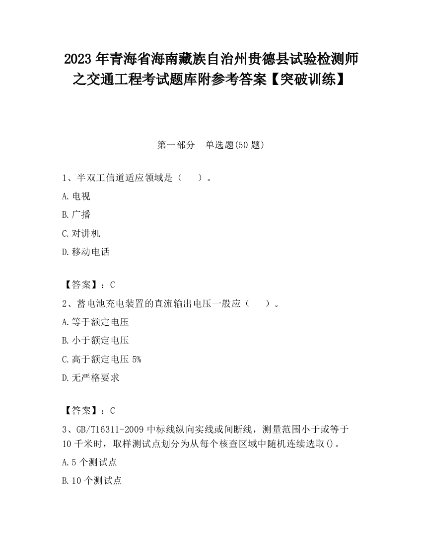 2023年青海省海南藏族自治州贵德县试验检测师之交通工程考试题库附参考答案【突破训练】