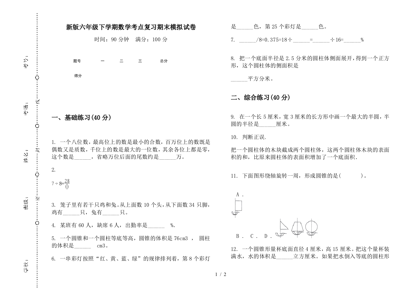 新版六年级下学期数学考点复习期末模拟试卷