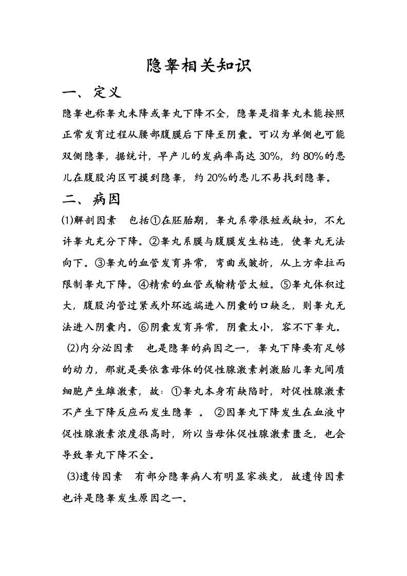 隐睾文档