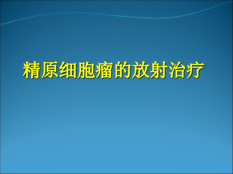 精原细胞瘤的放射治疗幻灯片