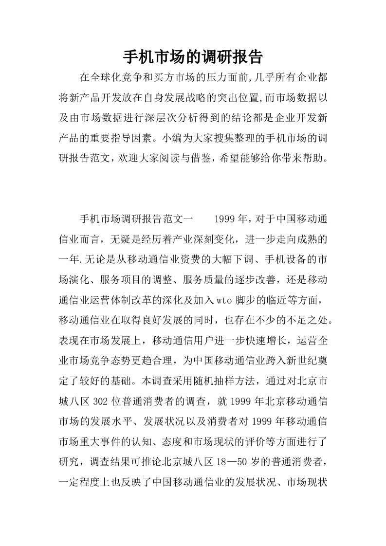 手机市场的调研报告.docx