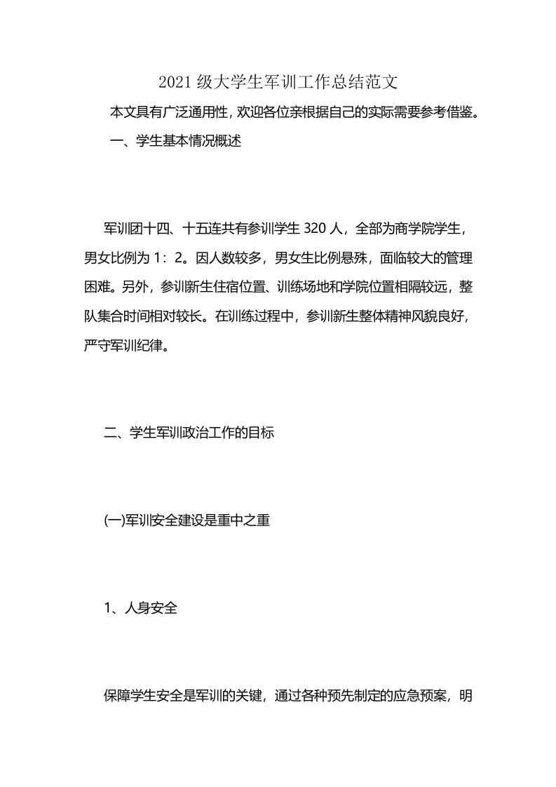 2021级大学生军训工作总结范文