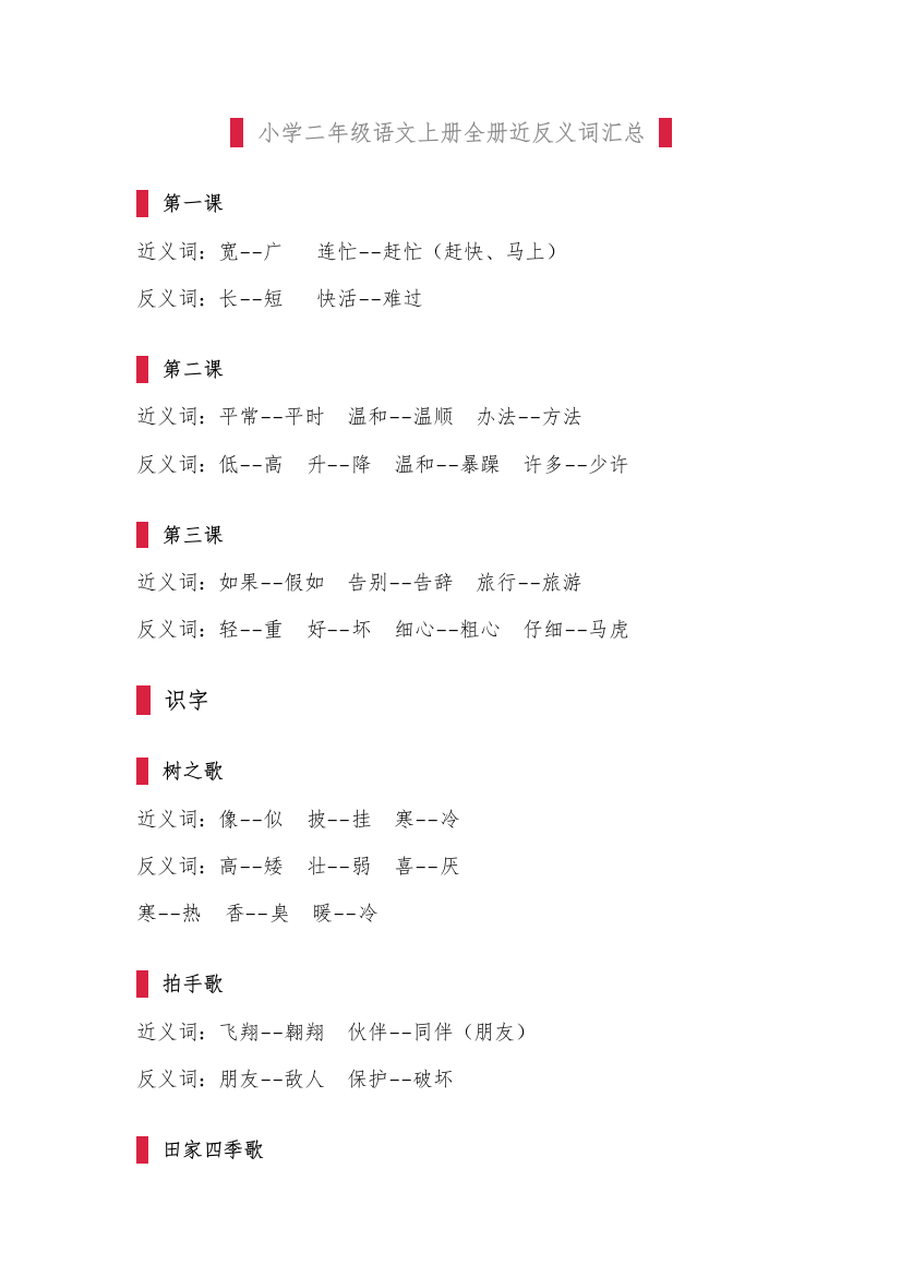 部编版小学二年级语文上册全册近反义词汇总