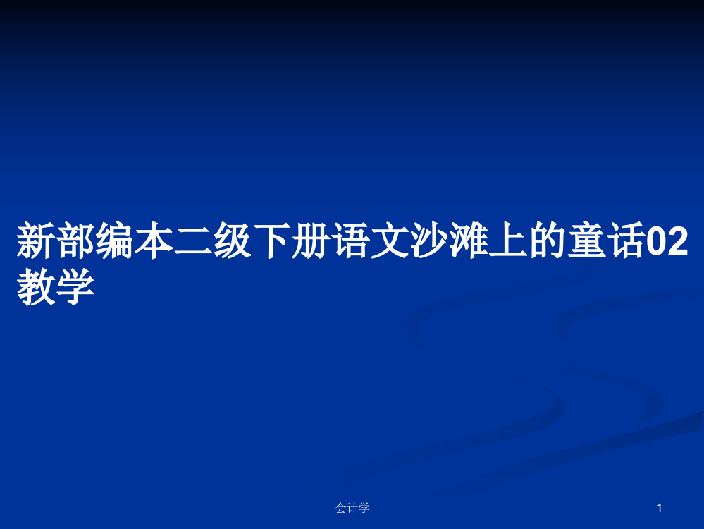 新部编本二级下册语文沙滩上的童话02教学学习课件