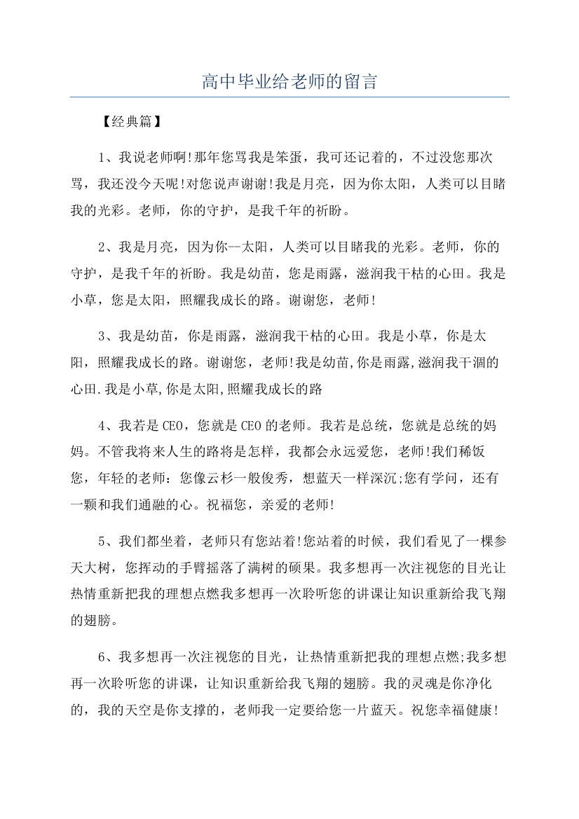 高中毕业给老师的留言