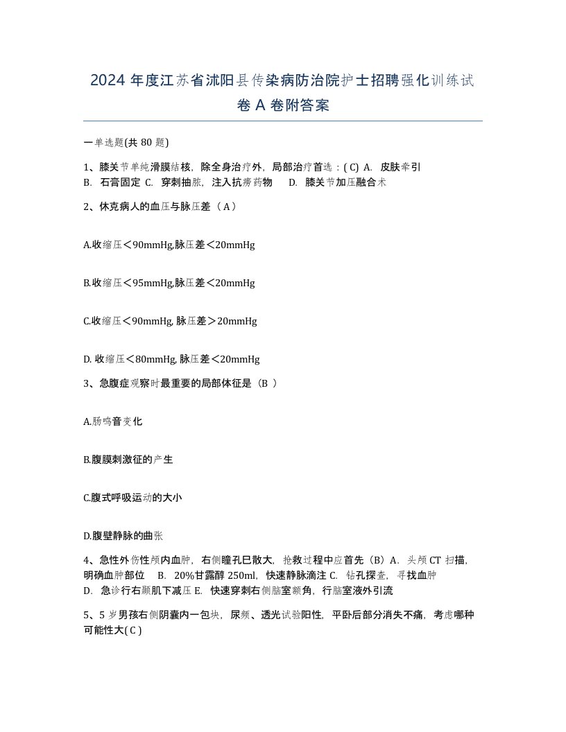 2024年度江苏省沭阳县传染病防治院护士招聘强化训练试卷A卷附答案