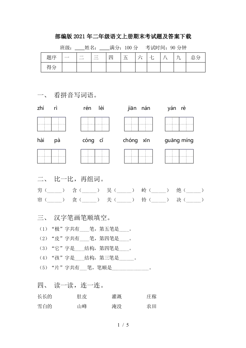 部编版2021年二年级语文上册期末考试题及答案下载