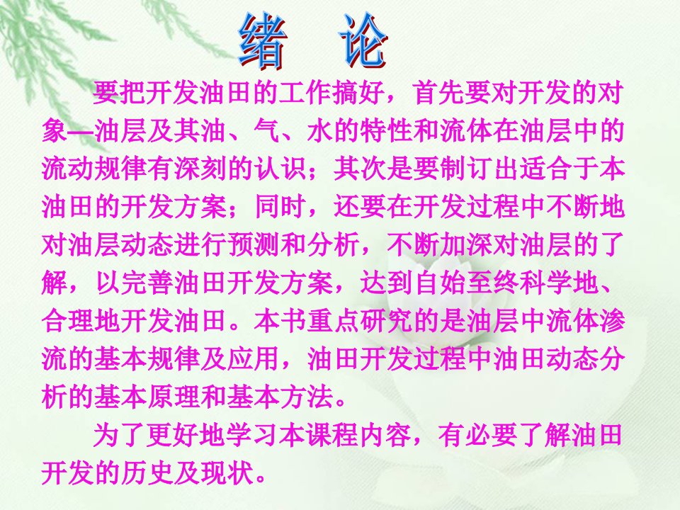 油田开发绪论开发准备