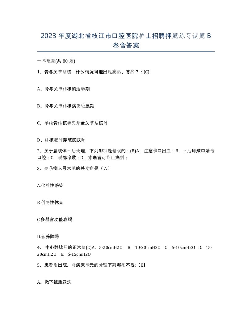 2023年度湖北省枝江市口腔医院护士招聘押题练习试题B卷含答案