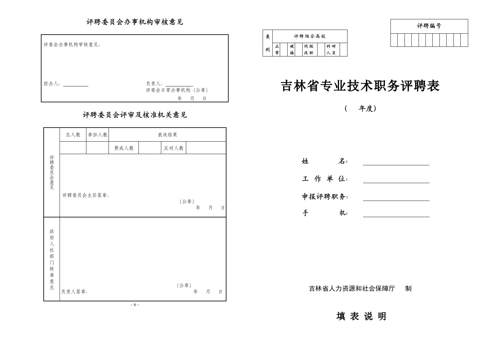 吉林省专业技术职务评聘表