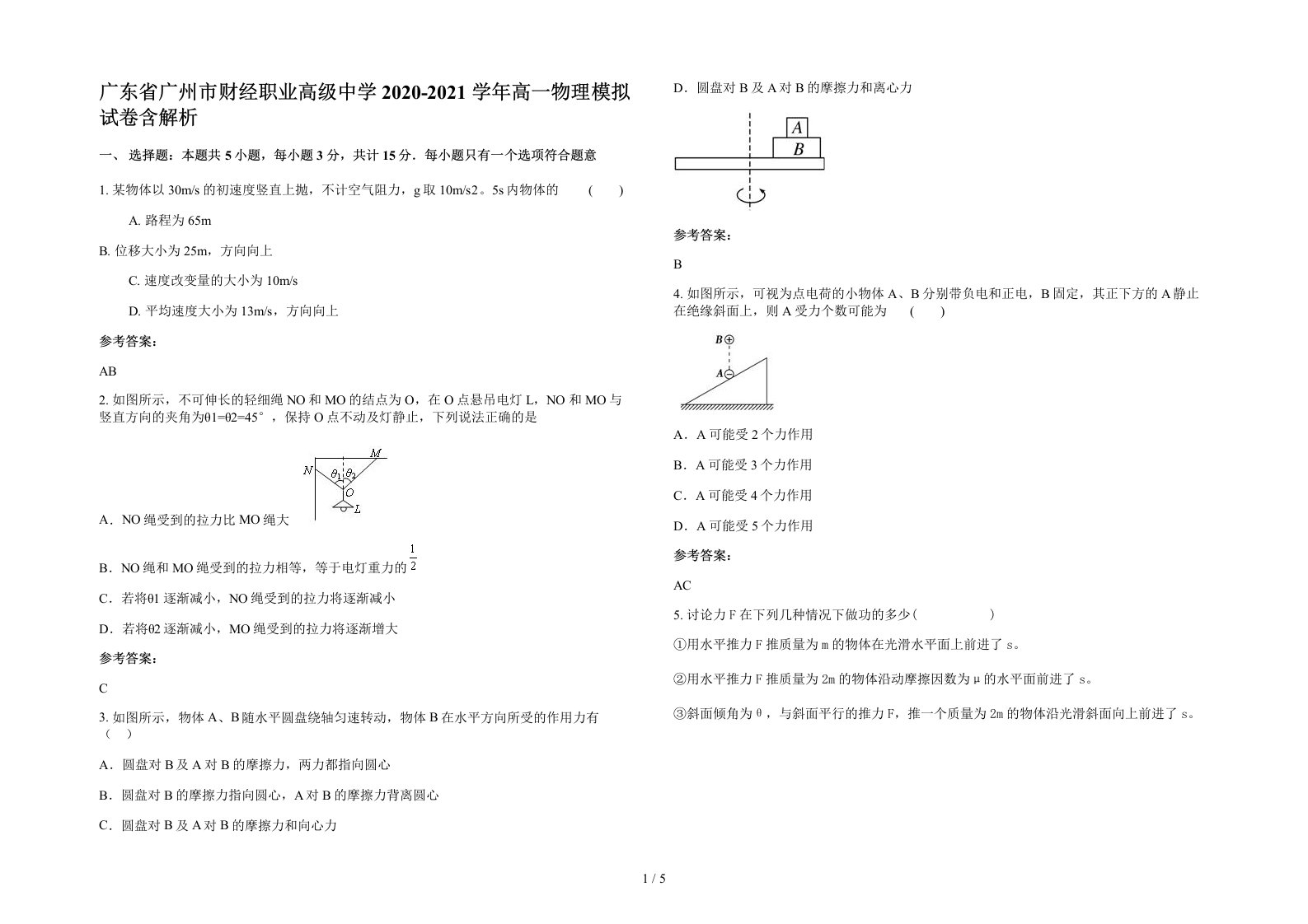 广东省广州市财经职业高级中学2020-2021学年高一物理模拟试卷含解析