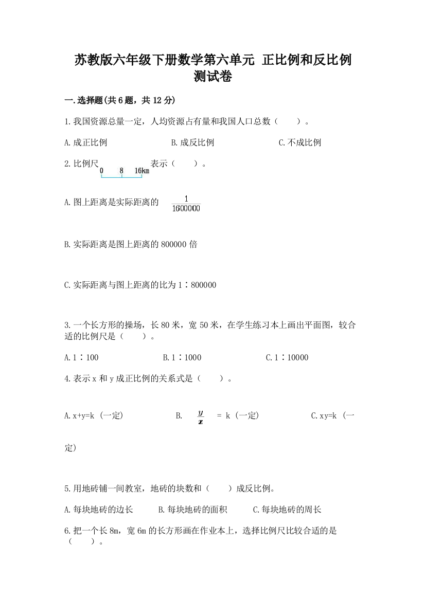 苏教版六年级下册数学第六单元