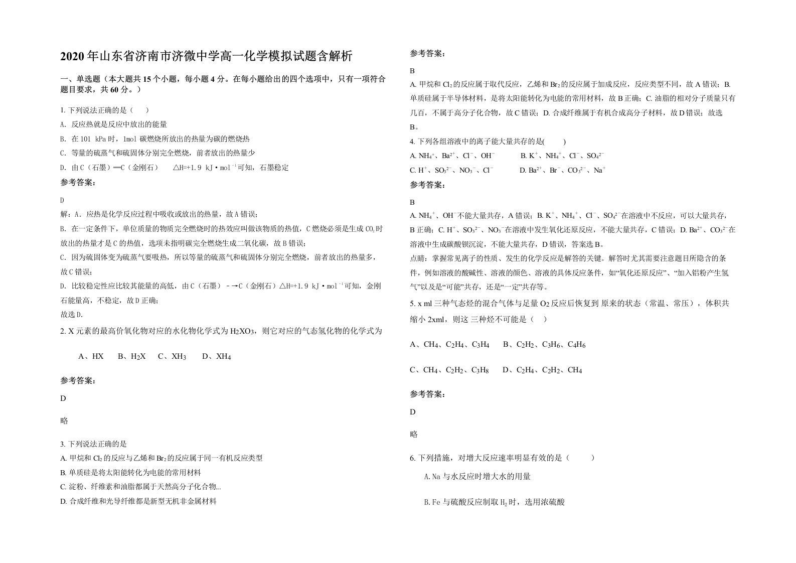 2020年山东省济南市济微中学高一化学模拟试题含解析