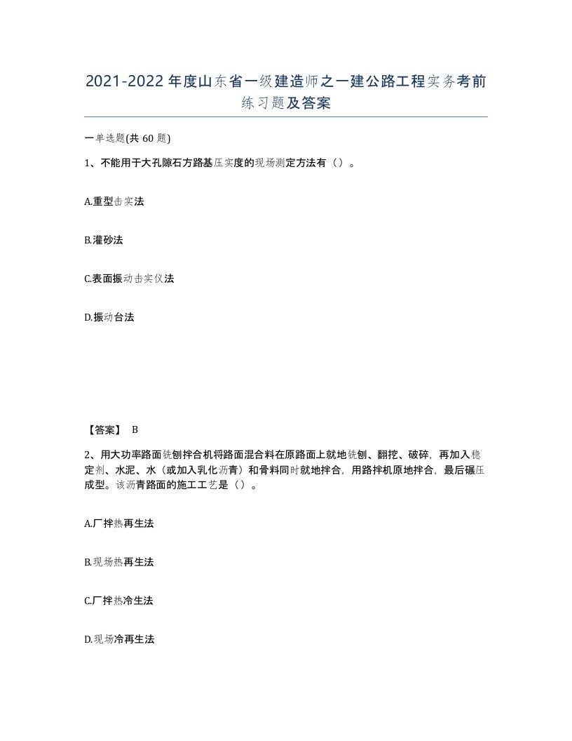 2021-2022年度山东省一级建造师之一建公路工程实务考前练习题及答案