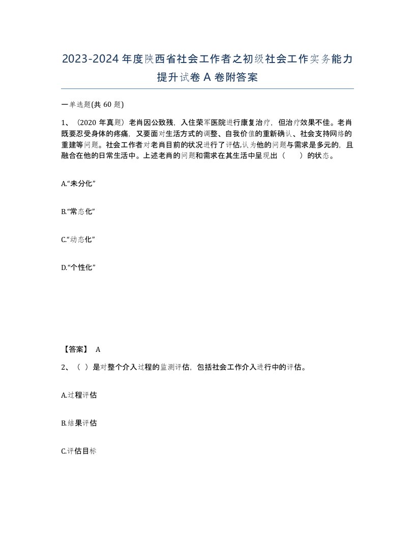 2023-2024年度陕西省社会工作者之初级社会工作实务能力提升试卷A卷附答案