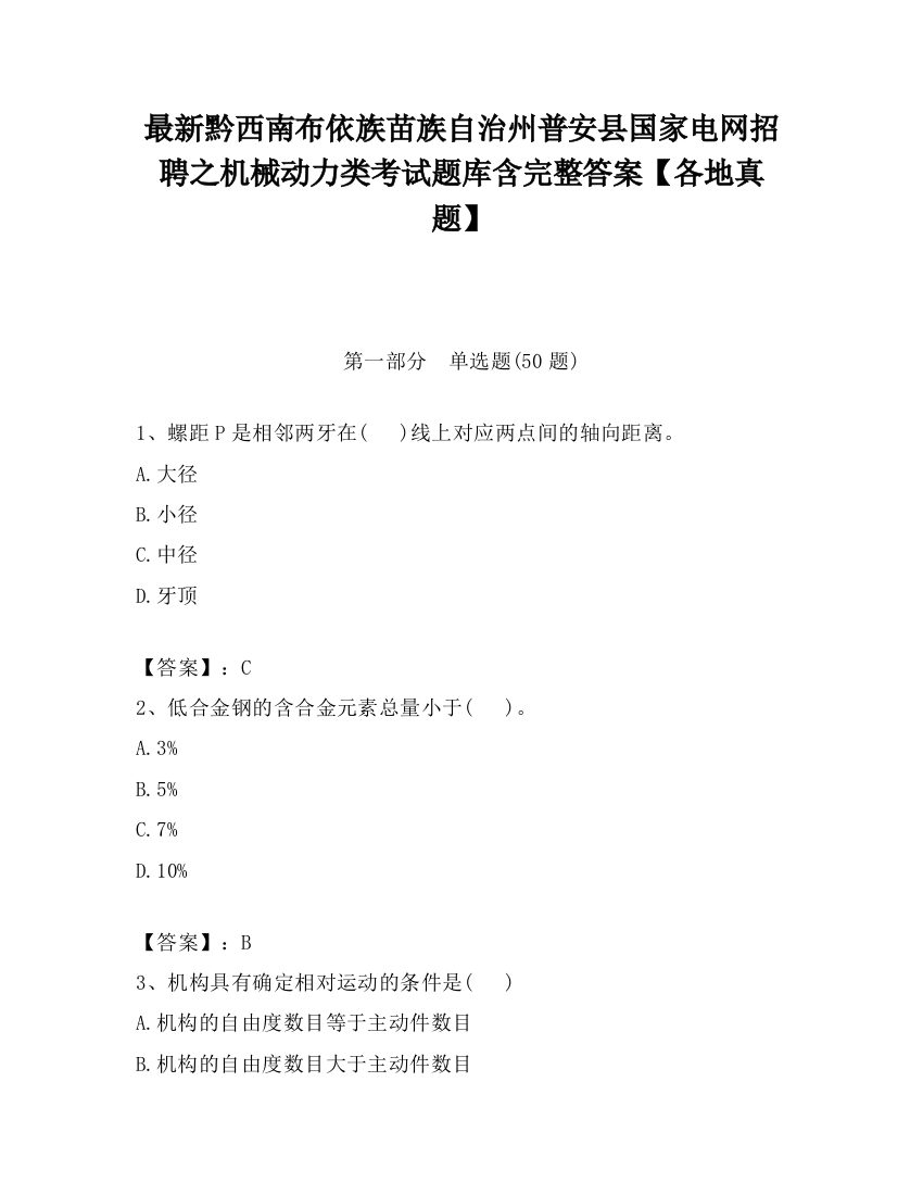 最新黔西南布依族苗族自治州普安县国家电网招聘之机械动力类考试题库含完整答案【各地真题】