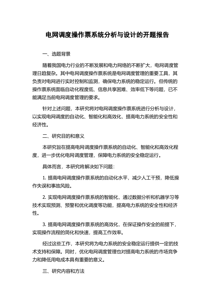 电网调度操作票系统分析与设计的开题报告