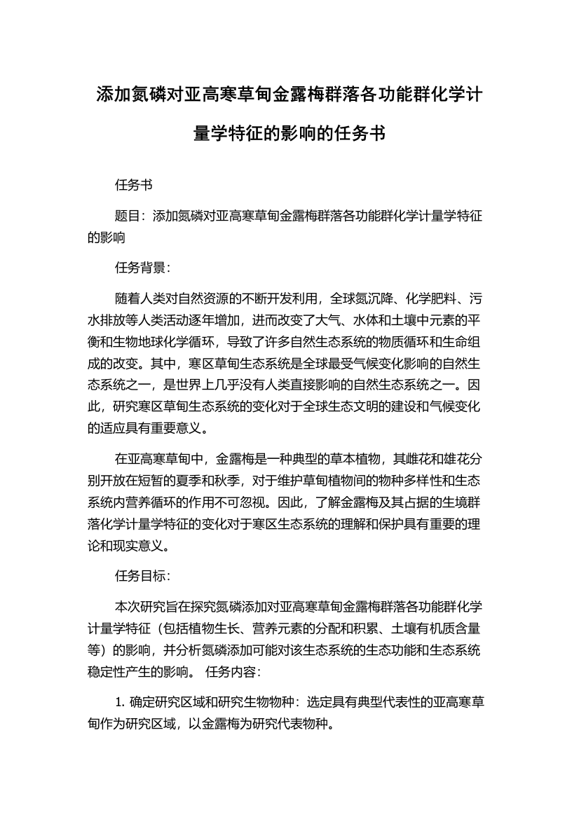 添加氮磷对亚高寒草甸金露梅群落各功能群化学计量学特征的影响的任务书