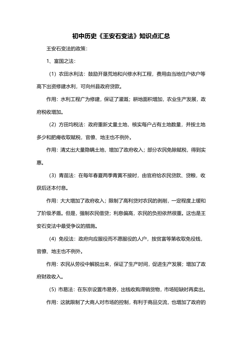 初中历史王安石变法知识点汇总