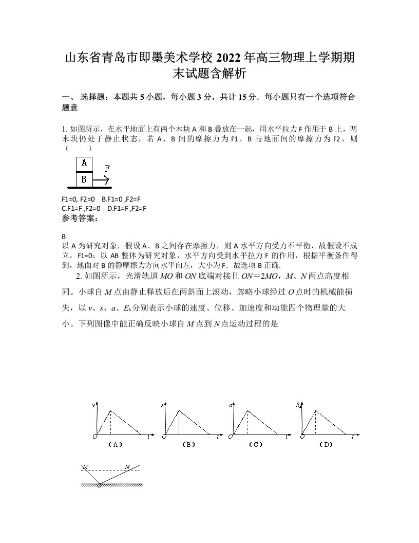 山东省青岛市即墨美术学校2022年高三物理上学期期末试题含解析