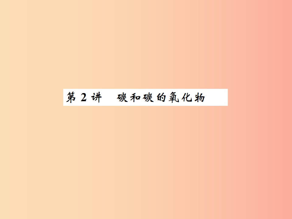 2019中考化学一轮复习主题一身边的化学物质第2讲碳和碳的氧化物课件