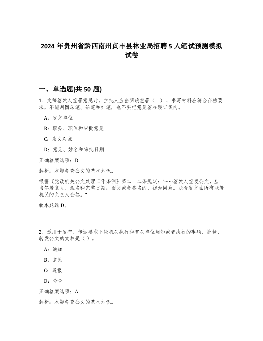 2024年贵州省黔西南州贞丰县林业局招聘5人笔试预测模拟试卷-15