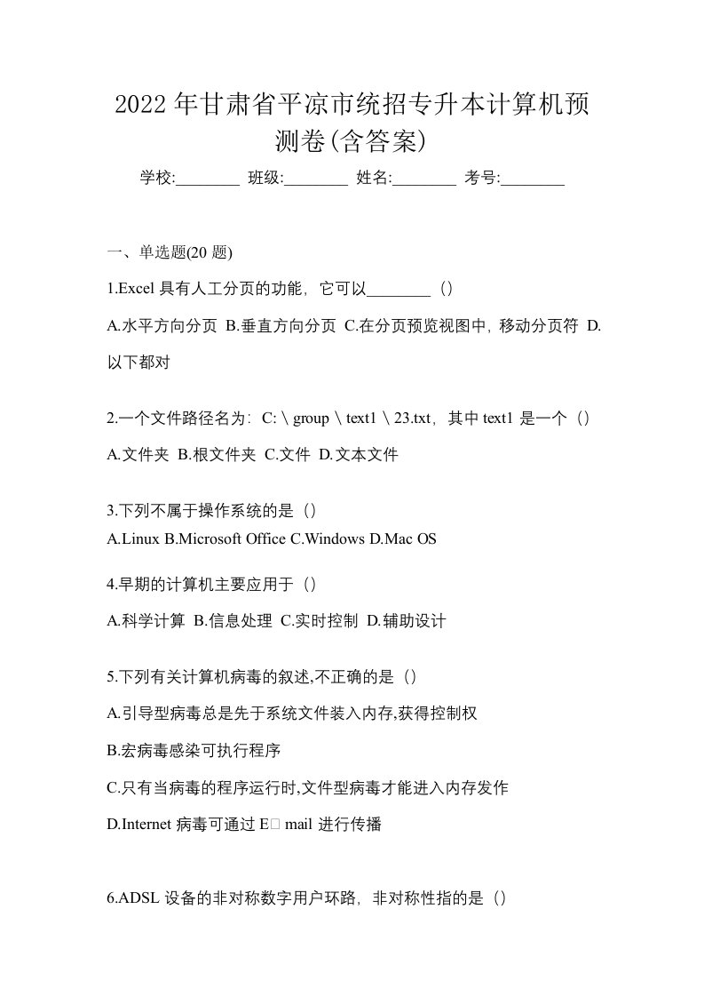 2022年甘肃省平凉市统招专升本计算机预测卷含答案