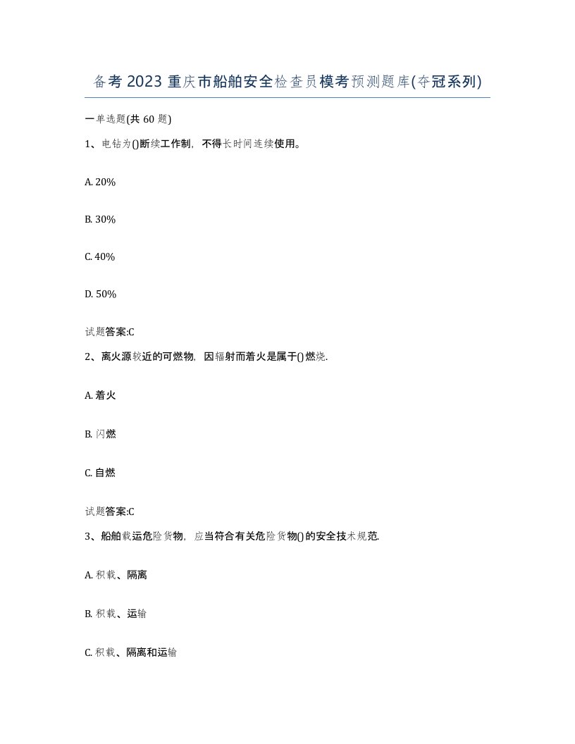 备考2023重庆市船舶安全检查员模考预测题库夺冠系列