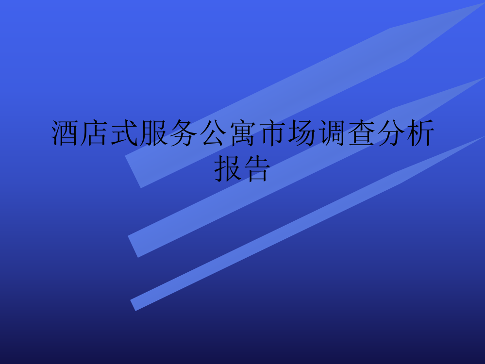 酒店式服务公寓市场调查分析报告