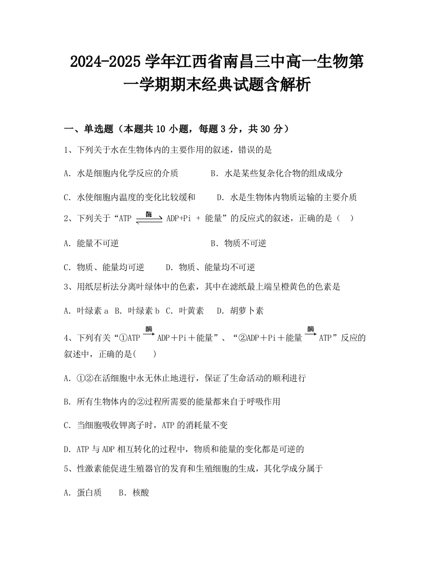 2024-2025学年江西省南昌三中高一生物第一学期期末经典试题含解析