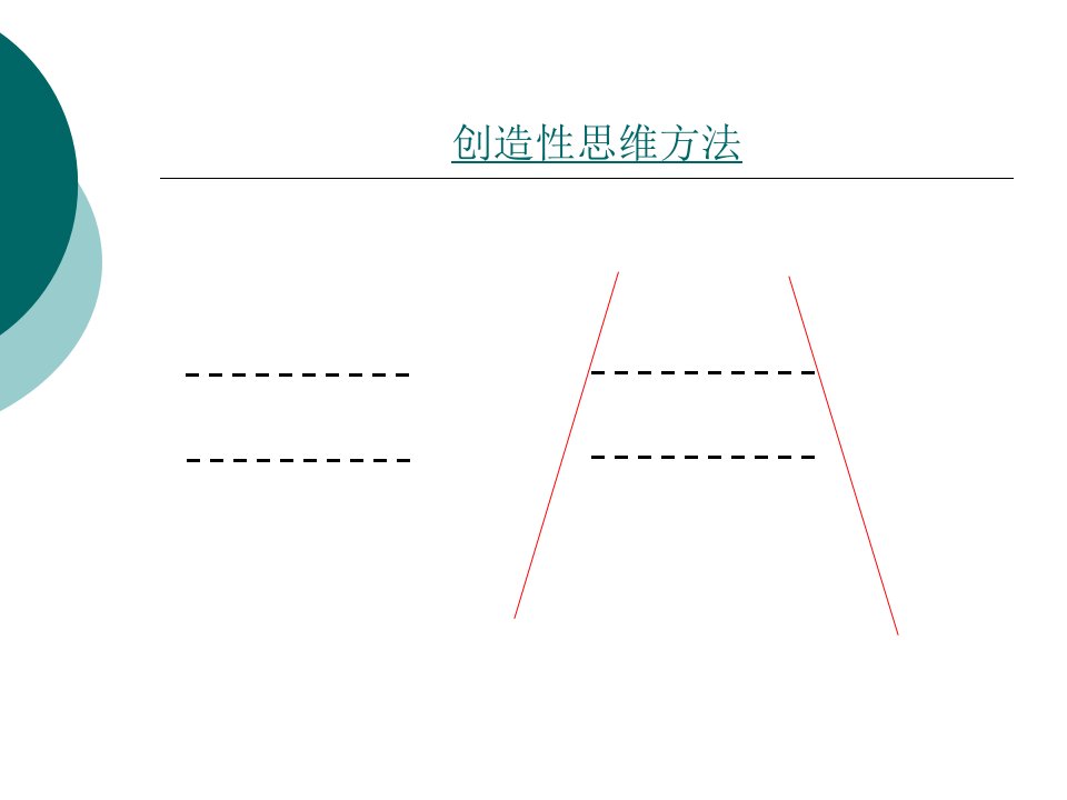 完整版第二章创新性思维课件