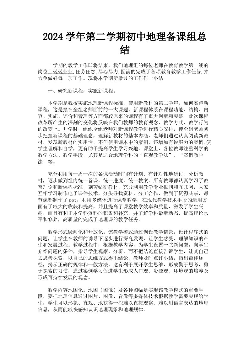 2024学年第二学期初中地理备课组总结