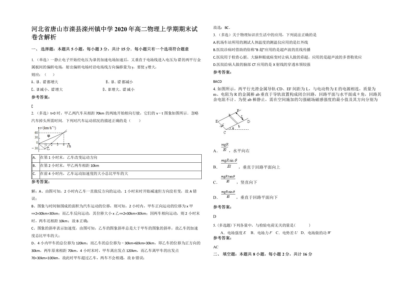 河北省唐山市滦县滦州镇中学2020年高二物理上学期期末试卷含解析