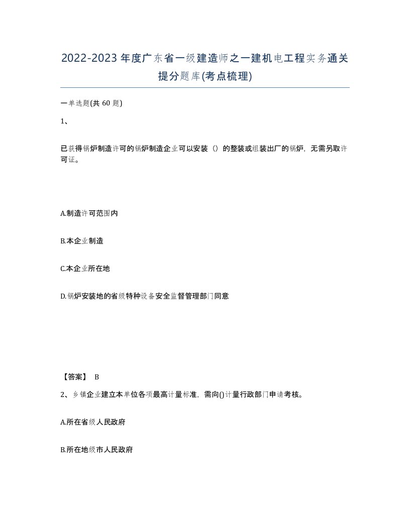 2022-2023年度广东省一级建造师之一建机电工程实务通关提分题库考点梳理