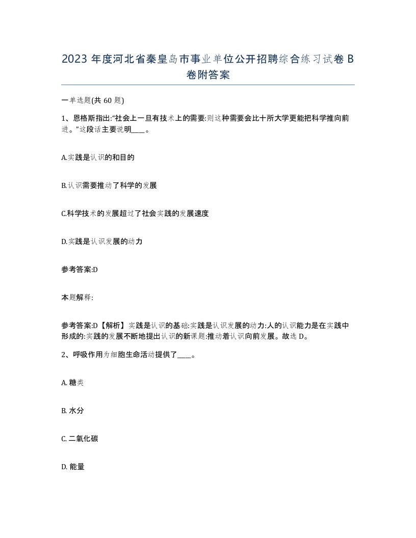 2023年度河北省秦皇岛市事业单位公开招聘综合练习试卷B卷附答案