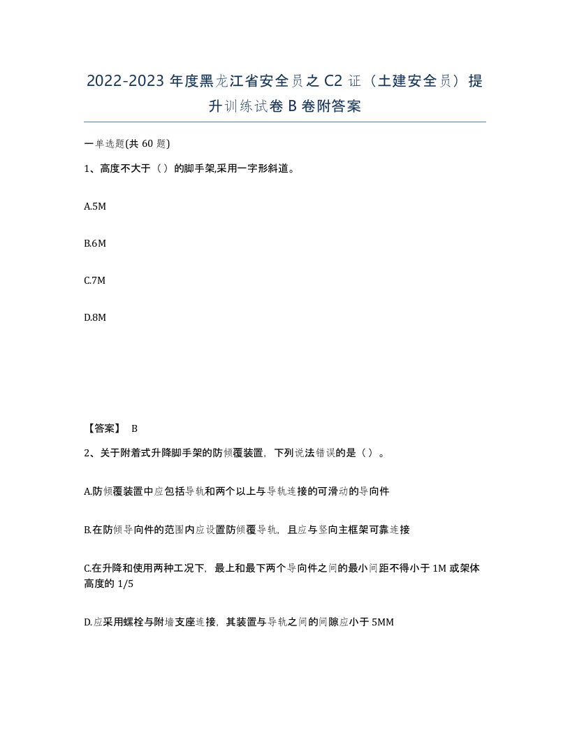 2022-2023年度黑龙江省安全员之C2证土建安全员提升训练试卷B卷附答案