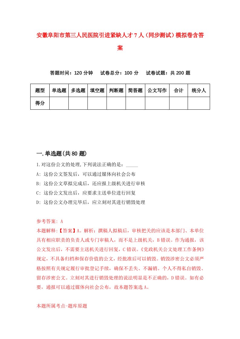 安徽阜阳市第三人民医院引进紧缺人才7人同步测试模拟卷含答案2