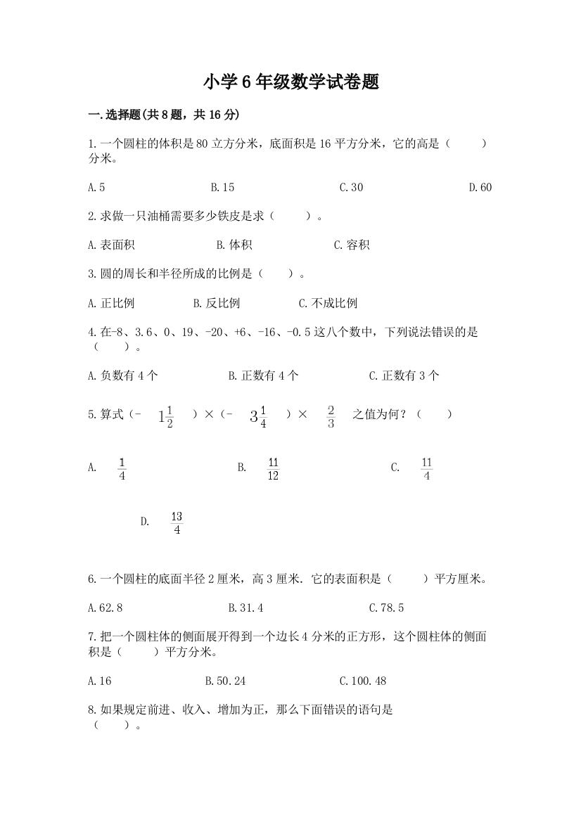 小学6年级数学试卷题含完整答案（精选题）