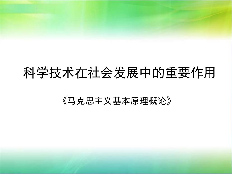 科学技术在社会发展中的重要作用