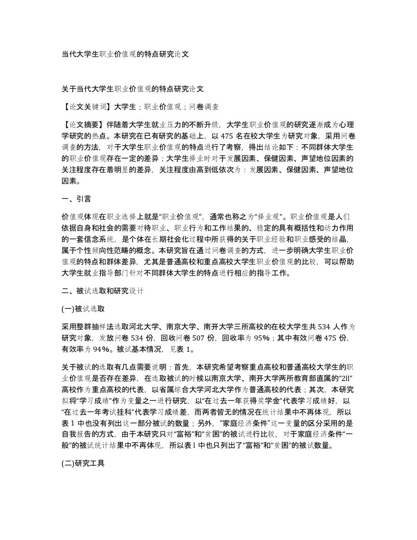 当代大学生职业价值观的特点研究论文