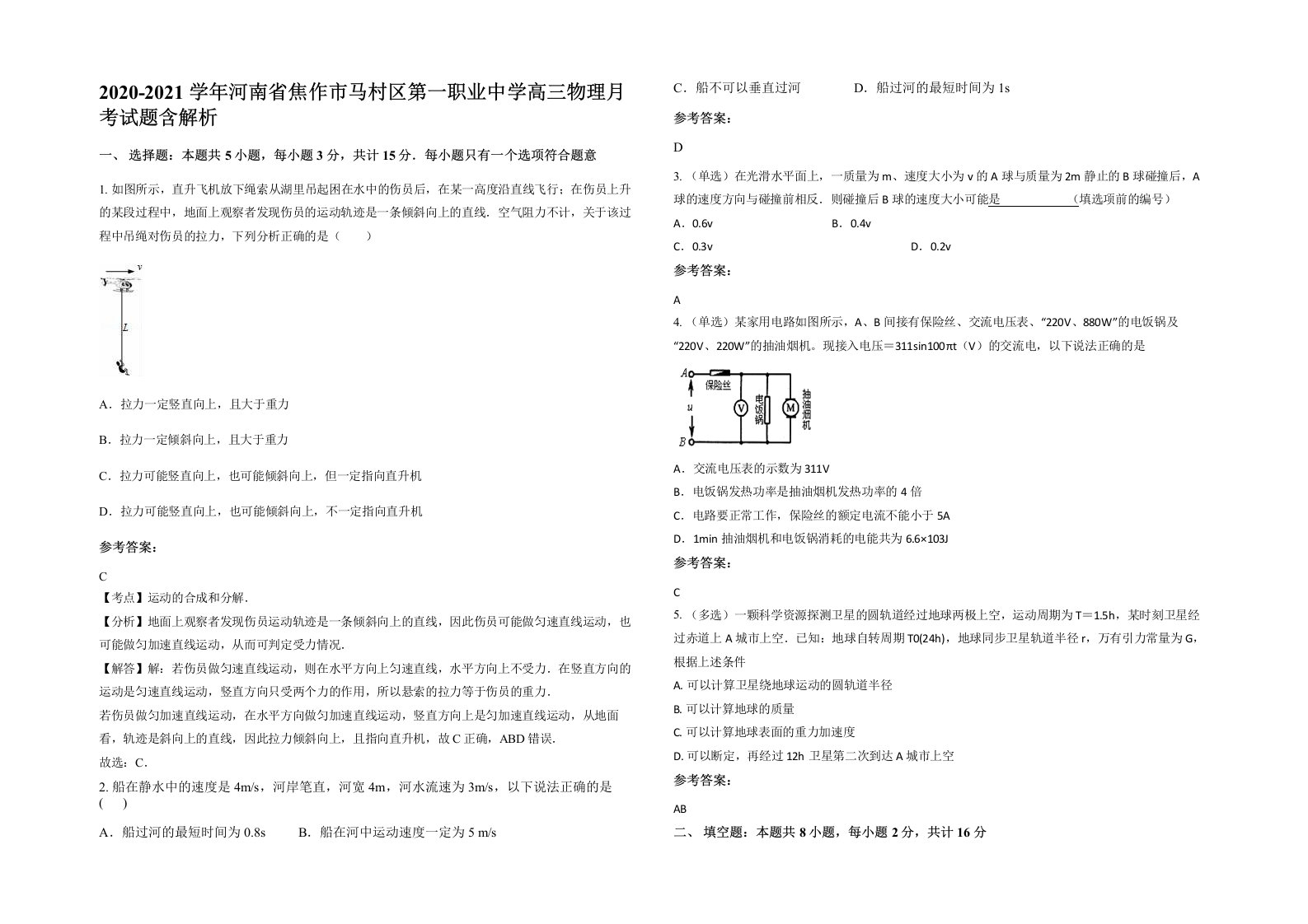 2020-2021学年河南省焦作市马村区第一职业中学高三物理月考试题含解析