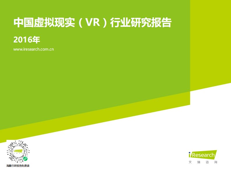 艾瑞咨询-2016年中国虚拟现实（VR）行业研究报告-20160304