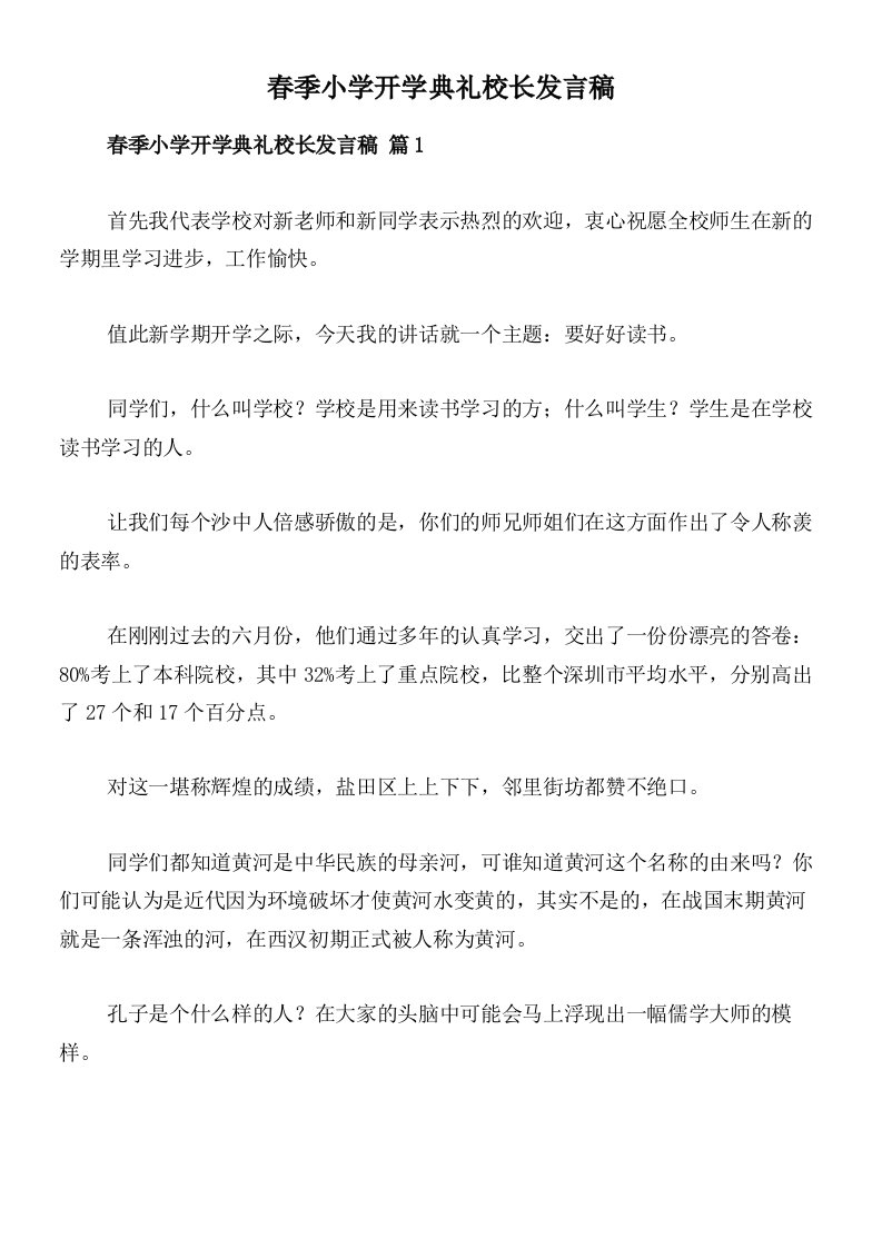 春季小学开学典礼校长发言稿