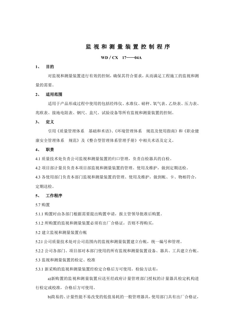 建筑工程管理-建筑行业监视和测量装置控制规定