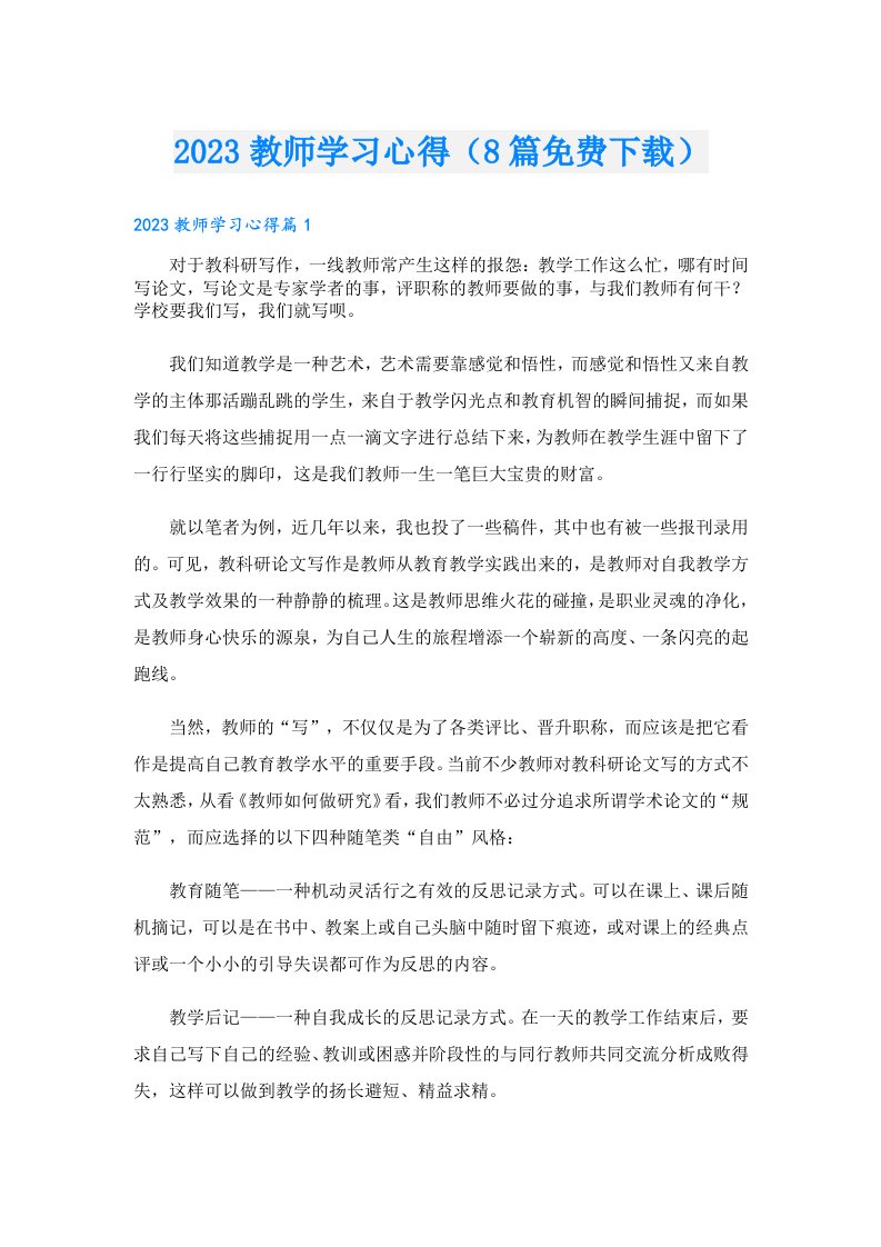 教师学习心得（8篇下载）