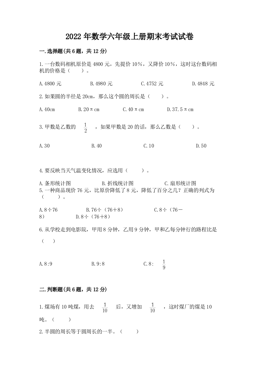 2022年数学六年级上册期末考试试卷含完整答案（典优）