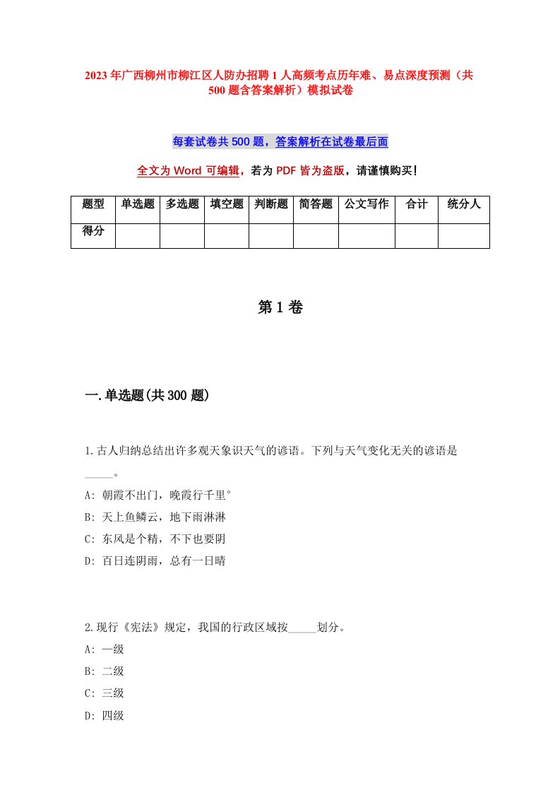 2023年广西柳州市柳江区人防办招聘1人高频考点历年难易点深度预测共500题含答案解析模拟试卷