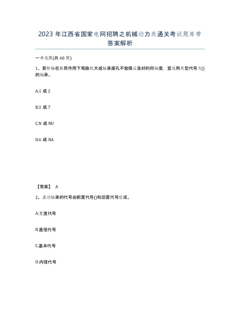 2023年江西省国家电网招聘之机械动力类通关考试题库带答案解析