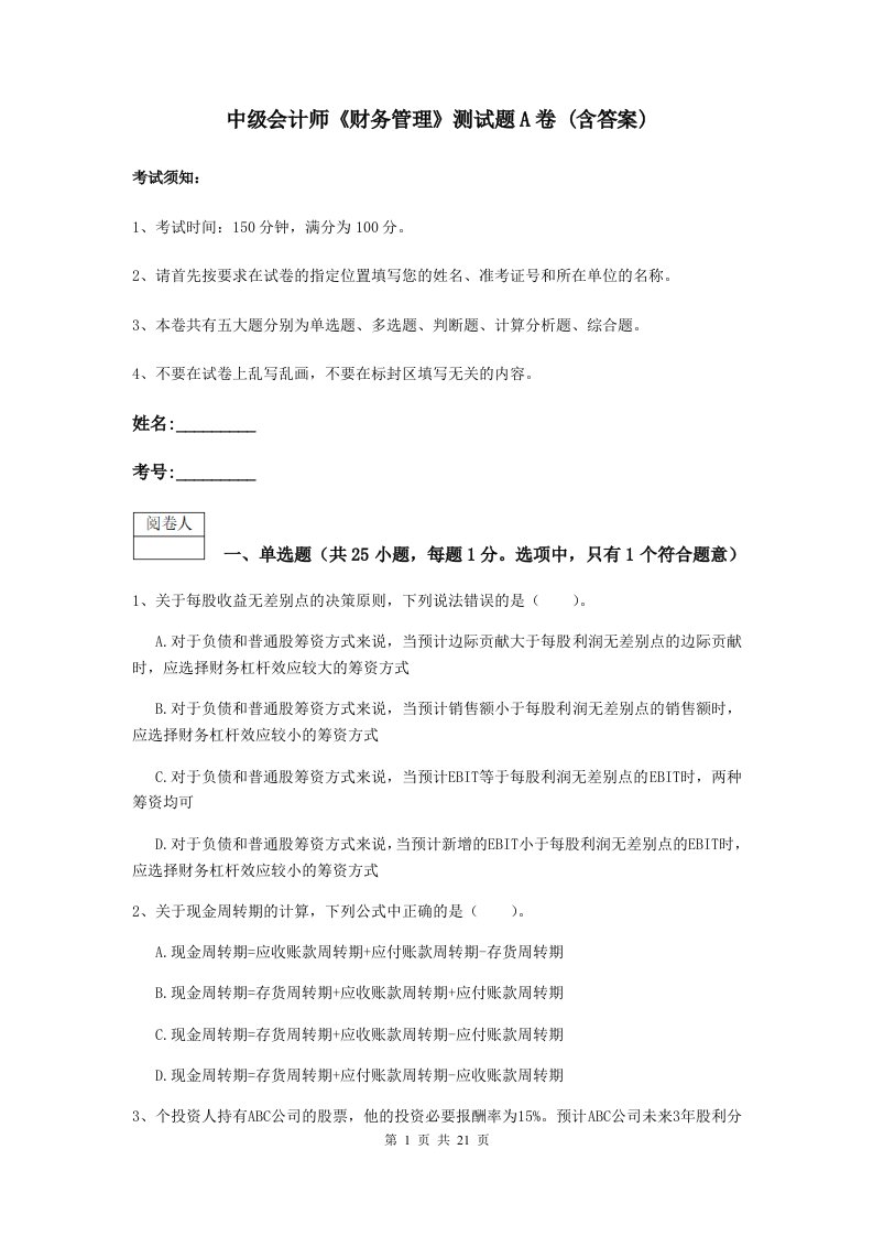 中级会计师财务管理测试题A卷(含答案)